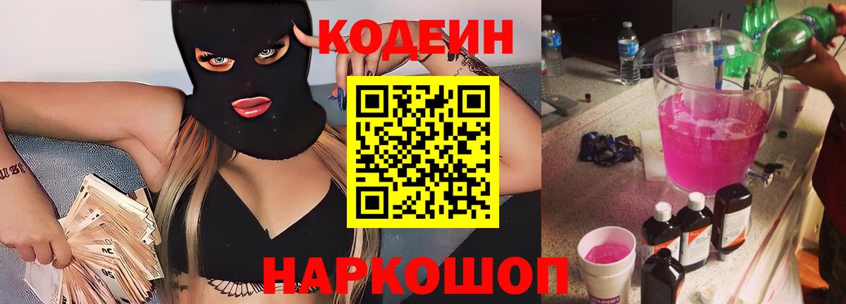 Сланцы  Codein Purple Drank  Вход с VPN 